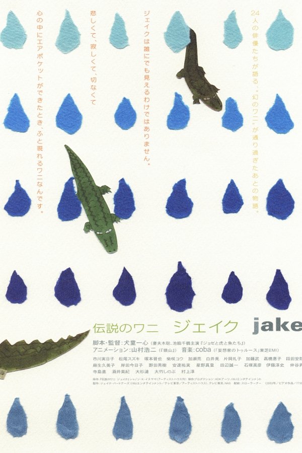 伝説のワニ　ジェイク