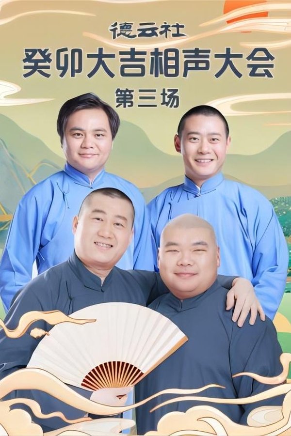 德云社癸卯大吉相声大会第三场 20230403期