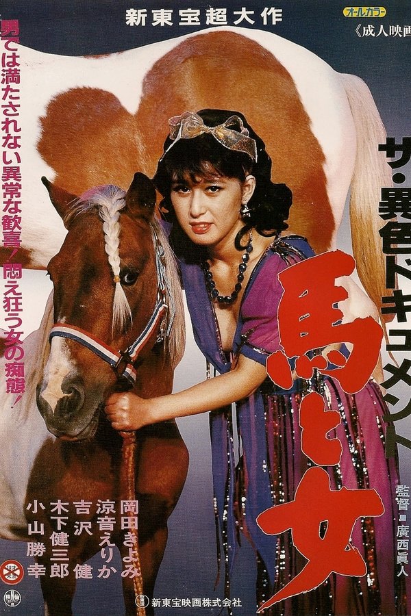 ザ・異色ドキュメント　馬と女