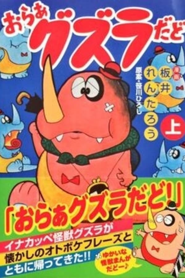 おらぁグズラだど