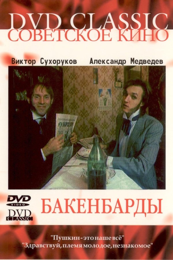 Бакенбарды