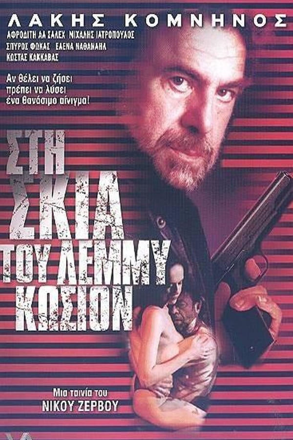 Στη σκιά του Λέμμυ Κώσιον