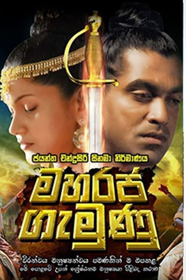 මහරජ ගැමුණු