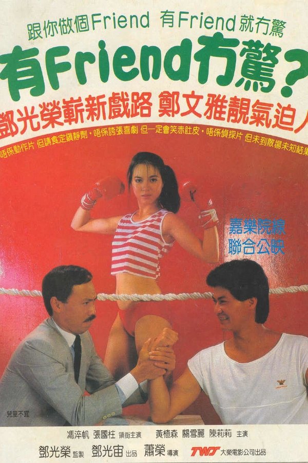 有Friend冇驚