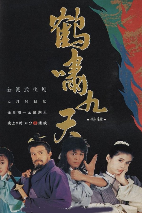 鹤啸九天