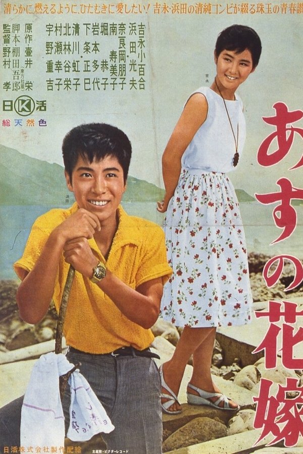あすの花嫁