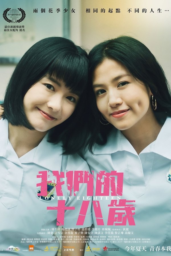 我們的十八歲