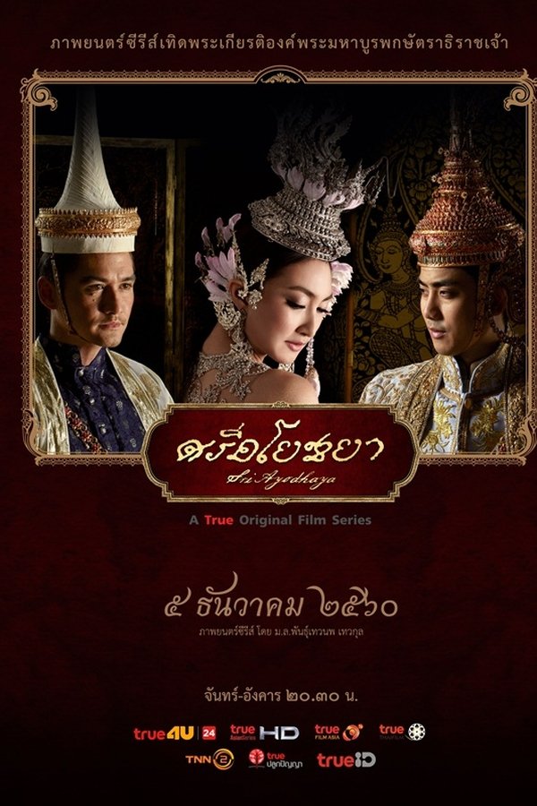 ศรีอโยธยา