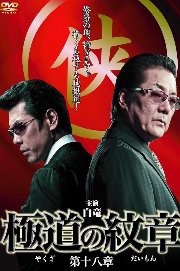 極道の紋章　第十八章