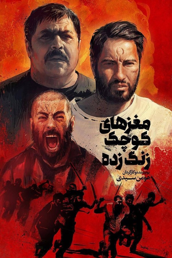 مغزهای کوچک زنگ‌ زده