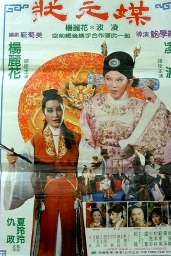 狀元媒