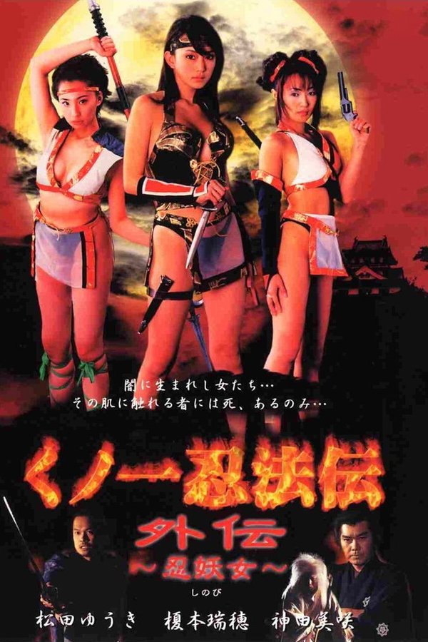 くノ一忍法伝 外伝 忍妖女（しのび）