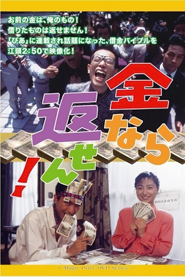 金なら返せん！