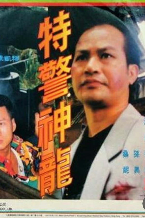特警神龍