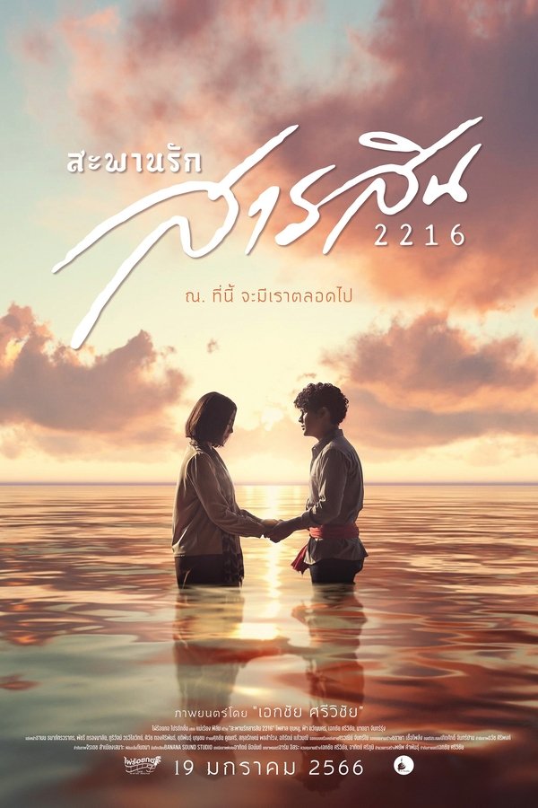 สะพานรักสารสิน 2216