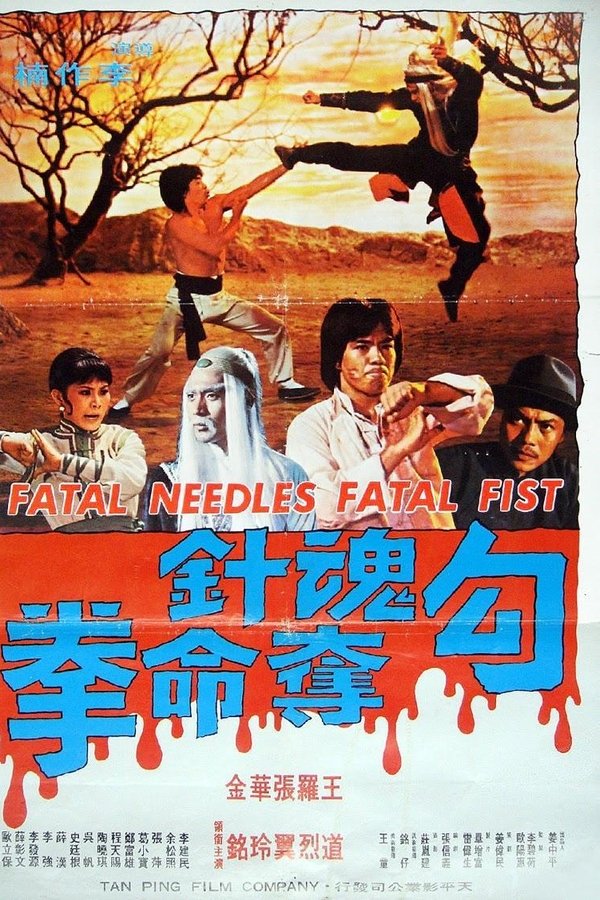 勾魂针夺命拳