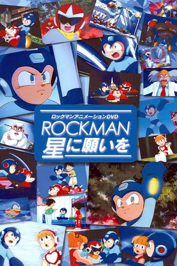 ロックマン 星に願いを
