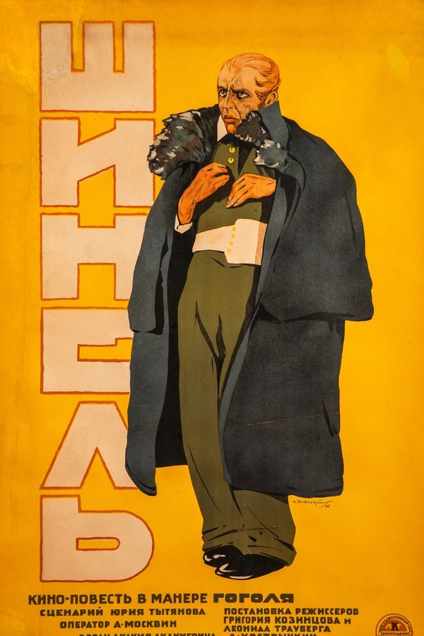 Шинель