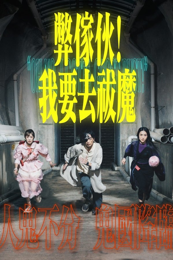 弊傢伙！我要去祓魔