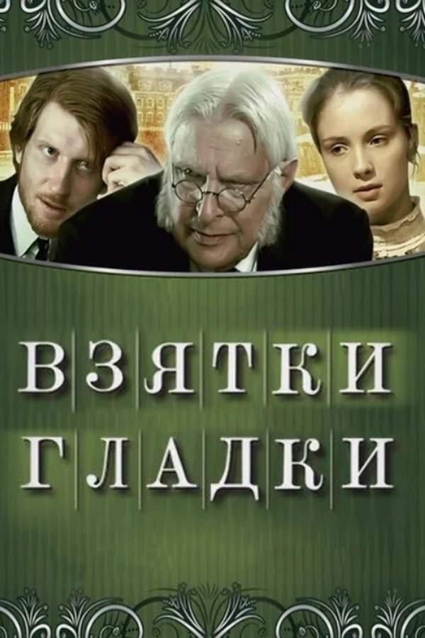 Взятки гладки