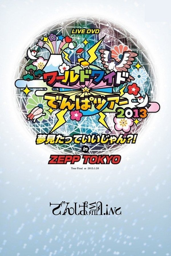 ワールドワイド☆でんぱツアー2013 夢見たっていいじゃん?! In ZEPP TOKYO