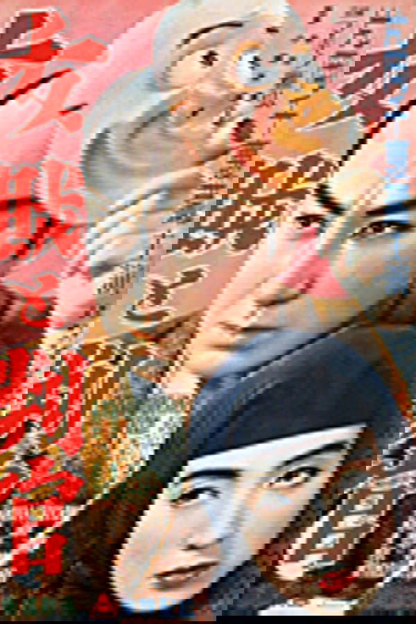 女賊と判官