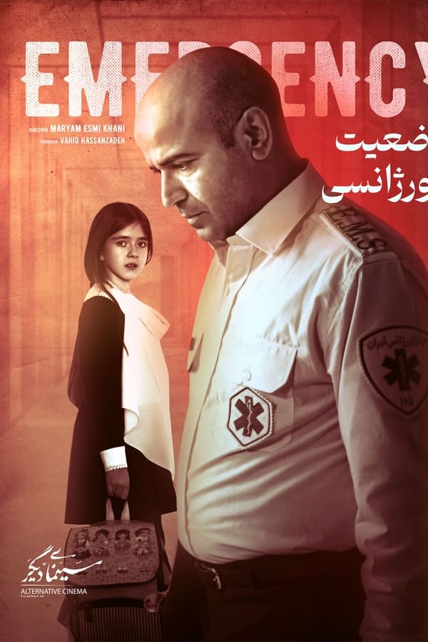 وضعیت اورژانسی