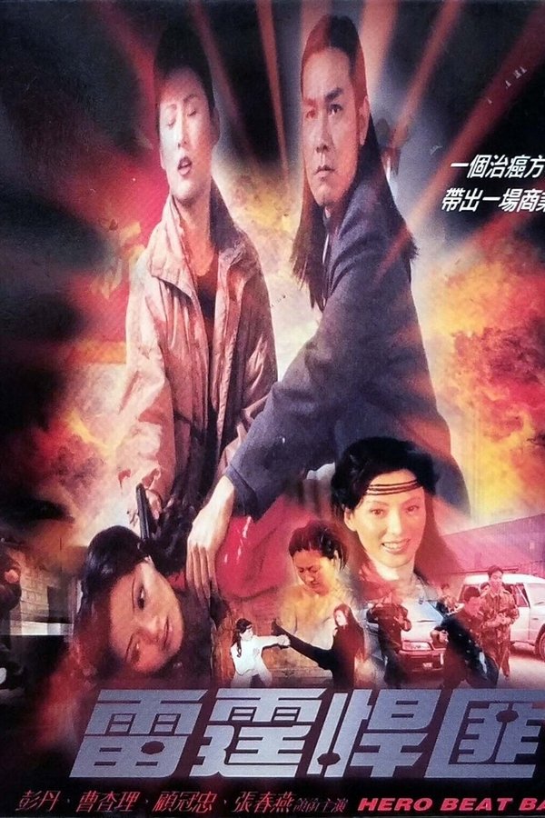 雷霆悍匪