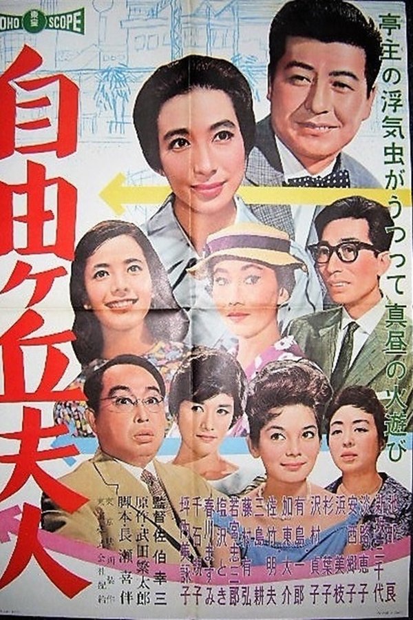 自由ケ丘夫人