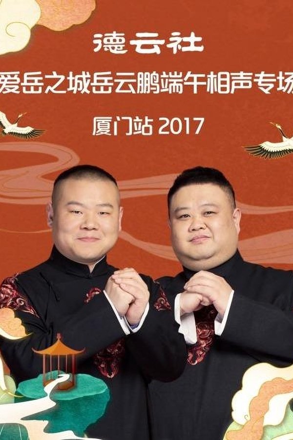 德云社爱岳之城岳云鹏端午相声专场厦门站