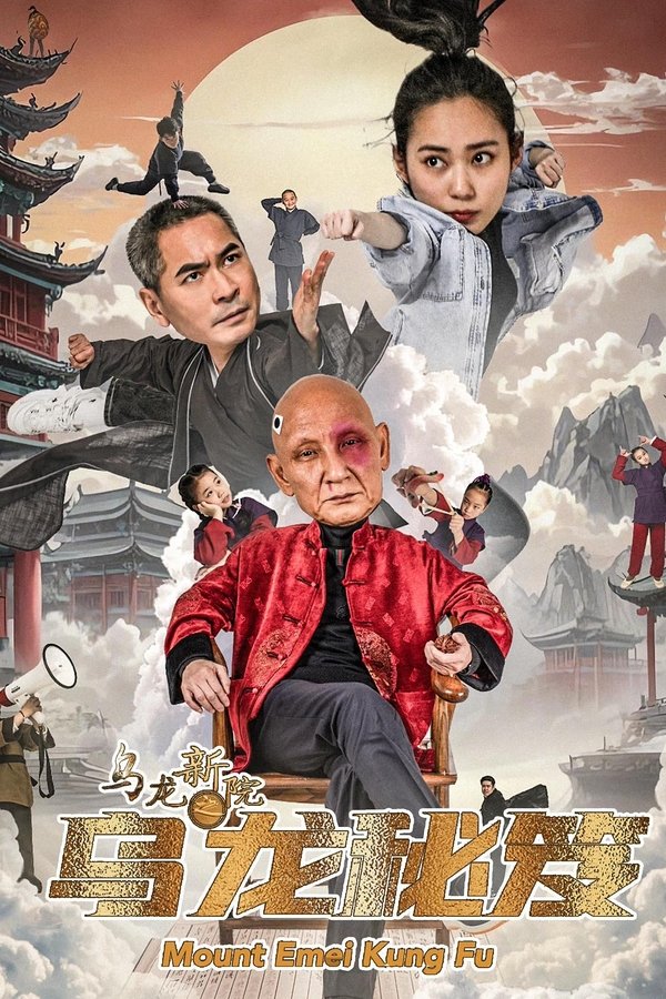 乌龙新院之乌龙秘笈