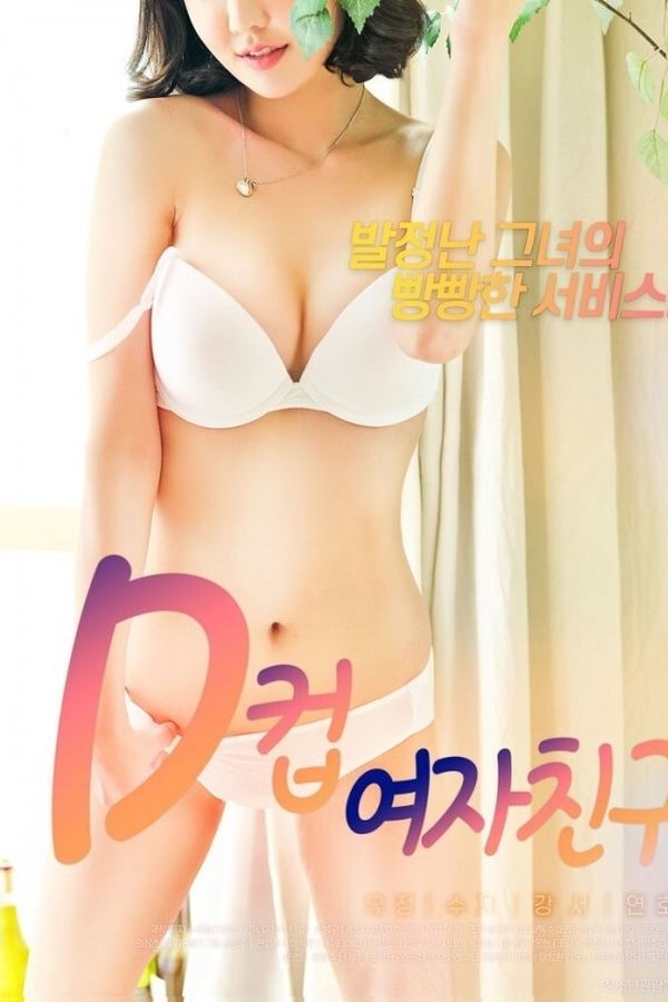 D컵여자친구
