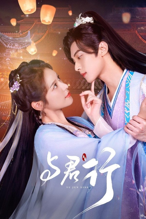 与君行