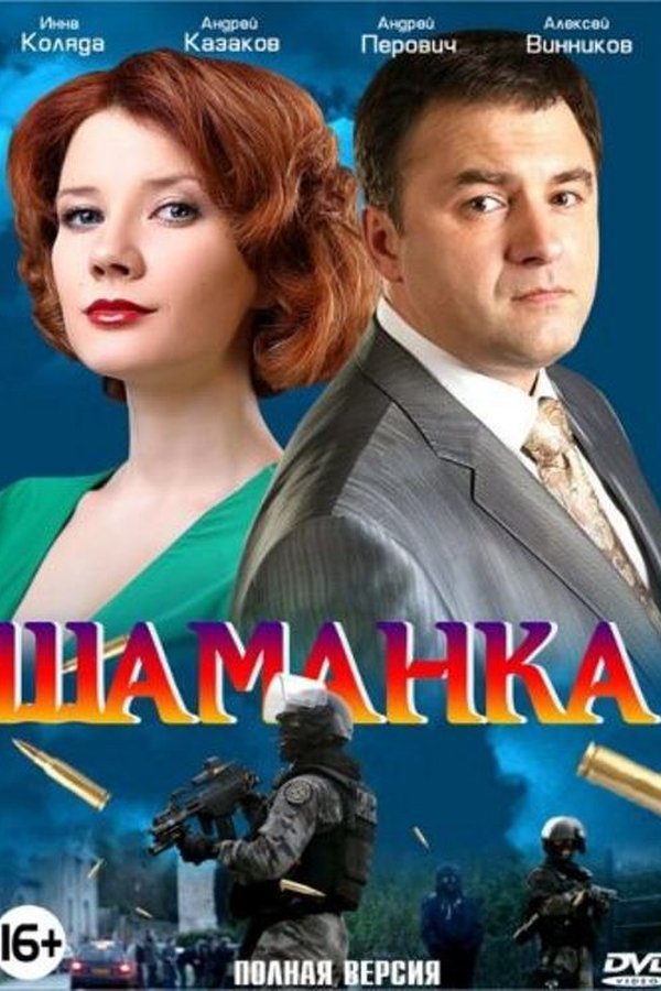 Шаманка