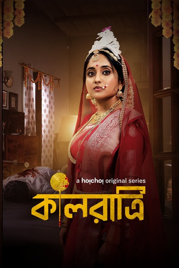 কালরাত্রি