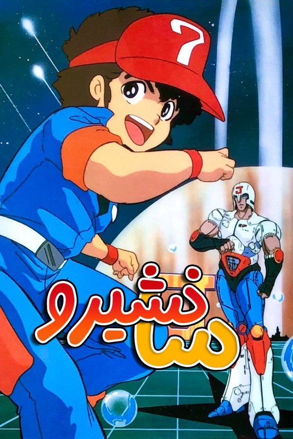 プラレス３四郎