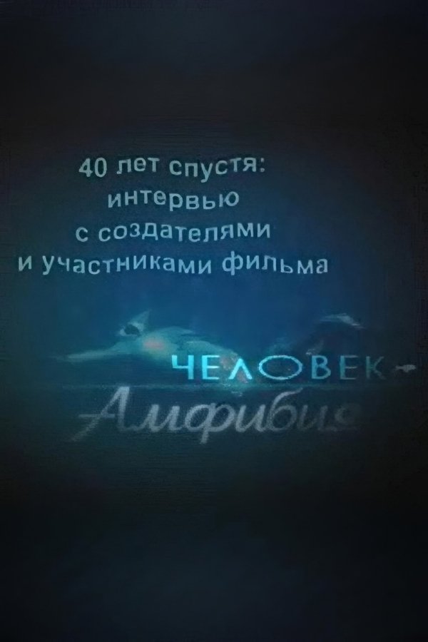 40 лет спустя: интервью с создателями и участниками фильма «Человек-амфибия»