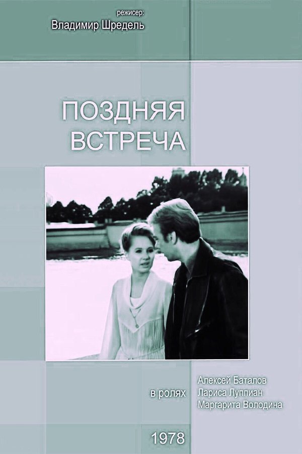 Поздняя встреча