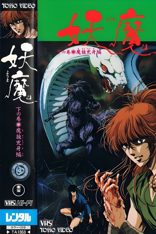妖魔