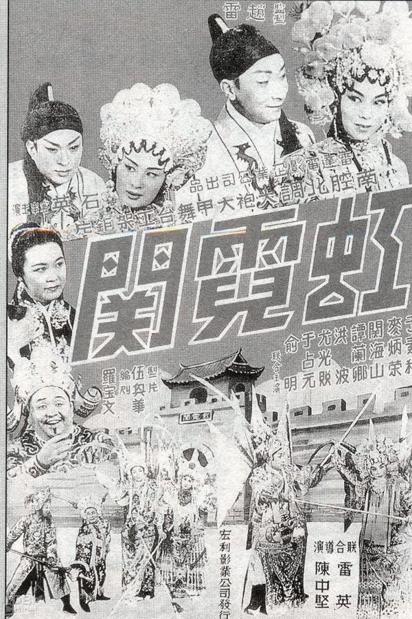 虹霓關