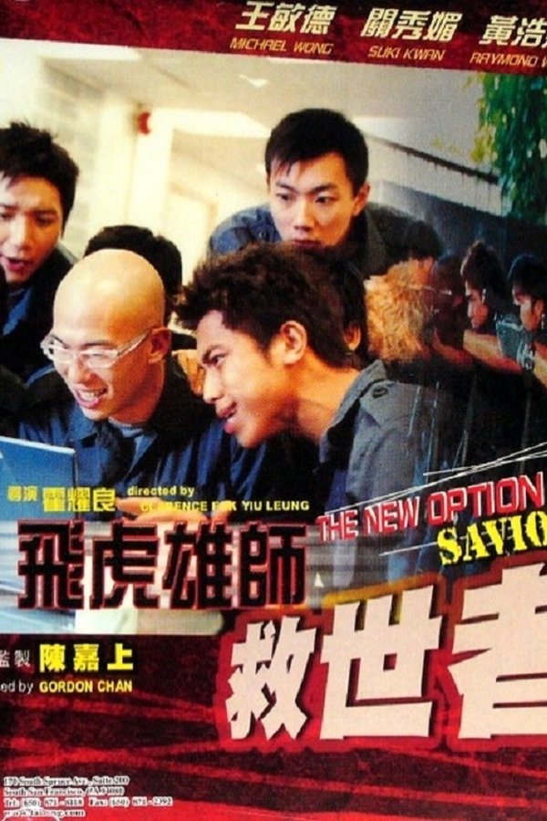 飛虎雄師之救世者