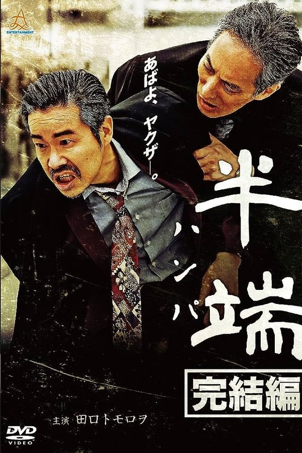 半端　完結編