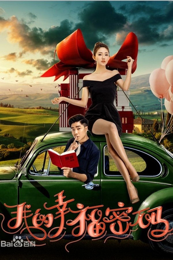 我的幸福密码