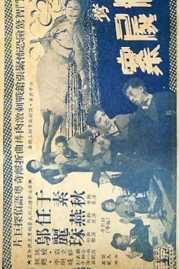 女俠黃鶯夜破三屍案