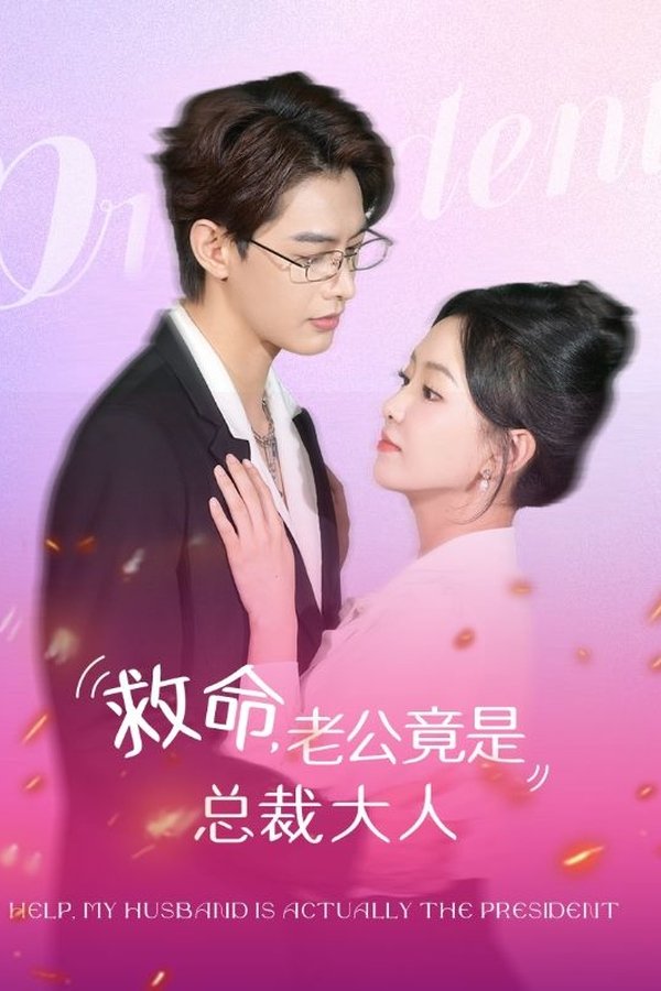 救命，老公竟是总裁大人