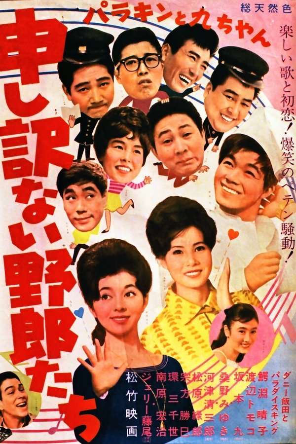 パラキンと九ちゃん 申し訳ない野郎たち