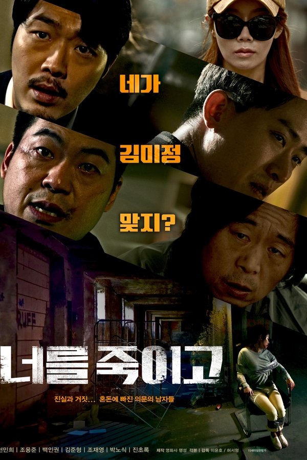 너를 죽이고