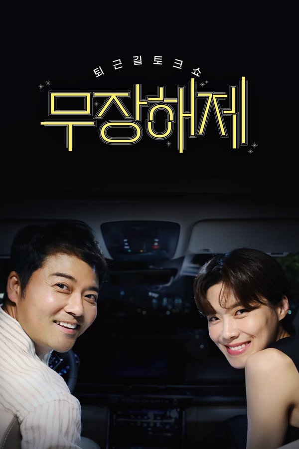 무장해제
