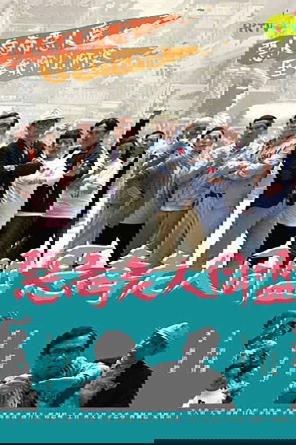 惡毒老人同盟