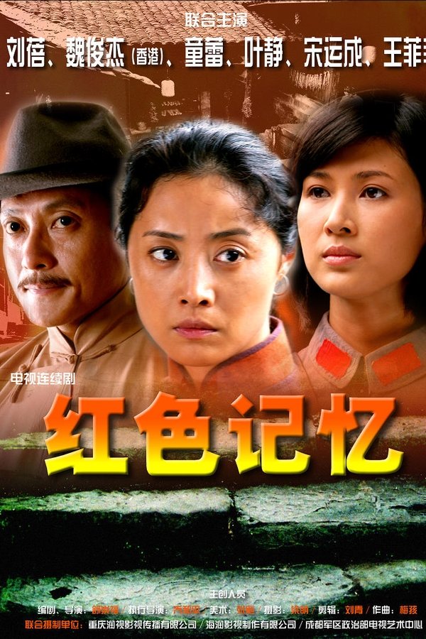 红色记忆